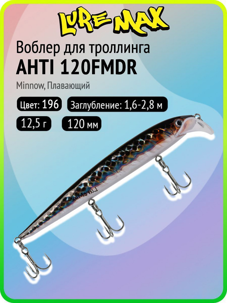 Воблер для рыбалки LureMax AHTI 120FMDR-196, 12,5 г, 120 мм, плавающий