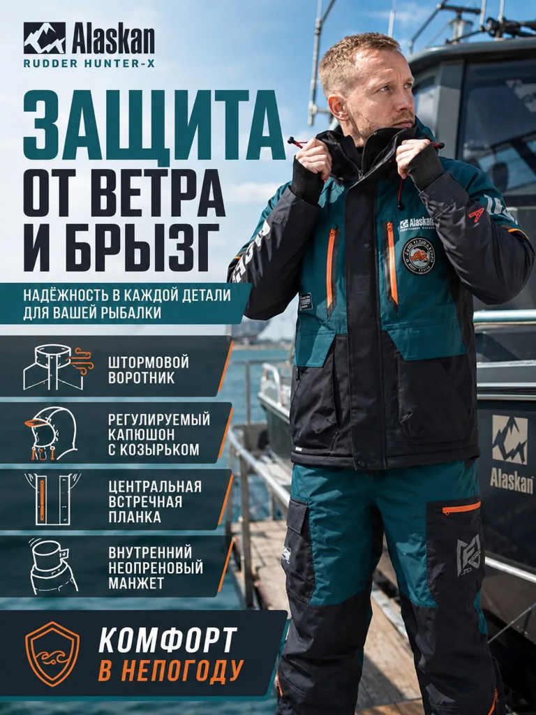 Костюм лодочный Alaskan Rudder Hunter-X (куртка+полукомбинезон) для рыбалки и охоты