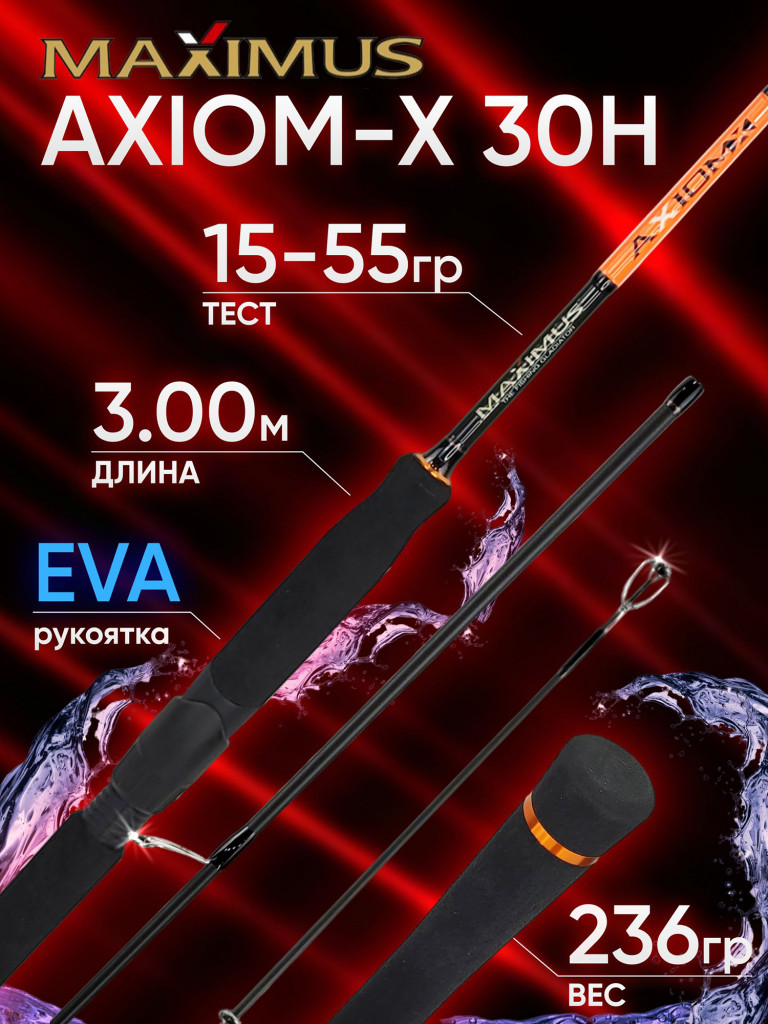 Спиннинг Maximus AXIOM-X 30H 3.0м 15-55гр
