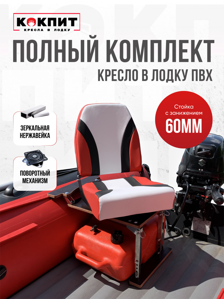 Полный комплект из нержавеющей стали Кокпит PRO