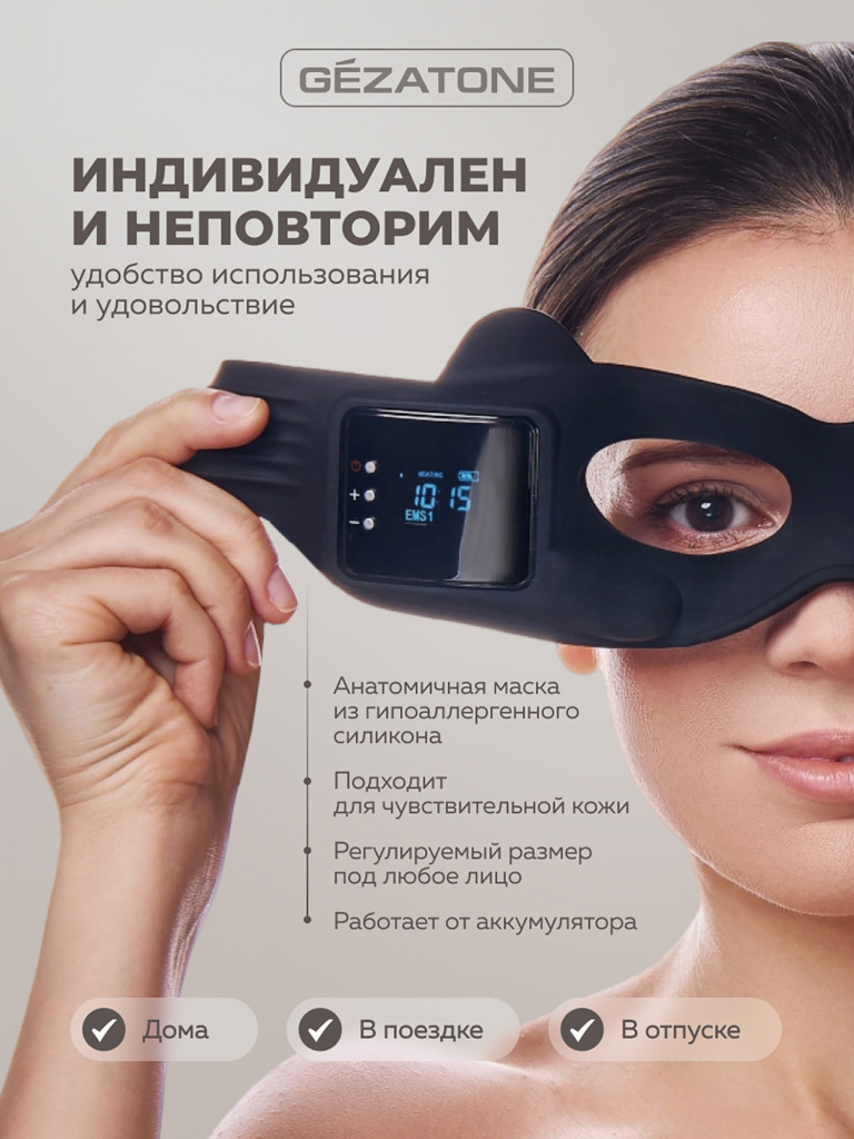 EMS Массажер маска для омоложения кожи вокруг глаз Biolift iMask, Gezatone, черный