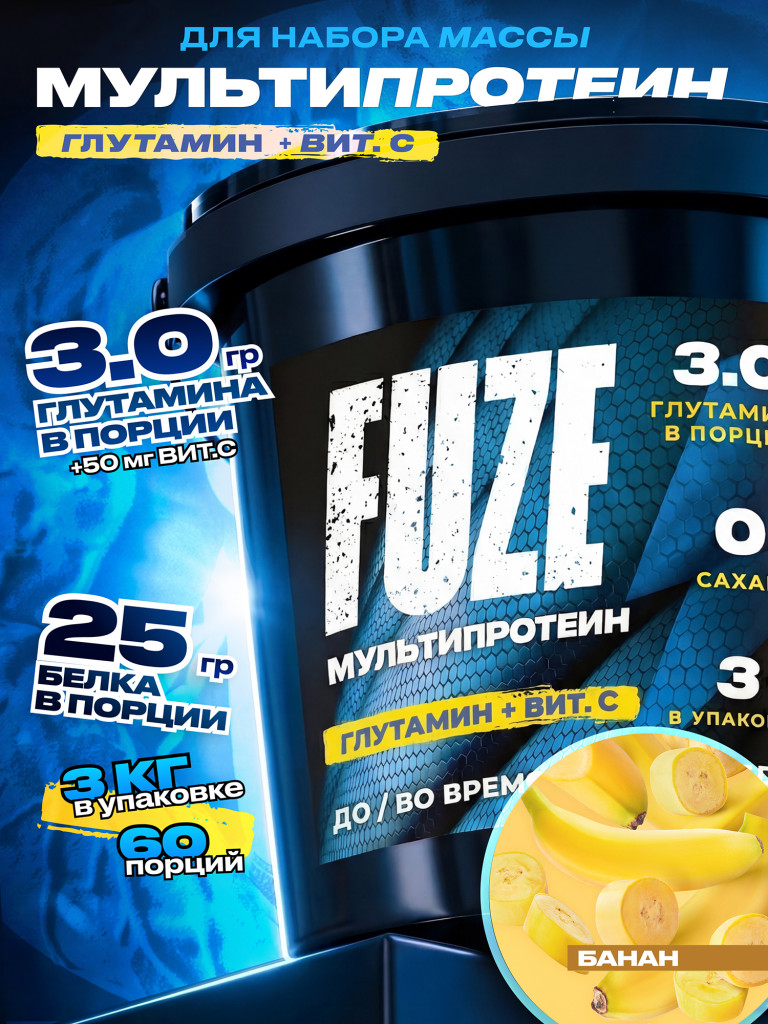 FUZE PROTEIN L-GLUTAMINE Banana, Протеиновый коктейль для набора массы, 60 порций, 3 кг