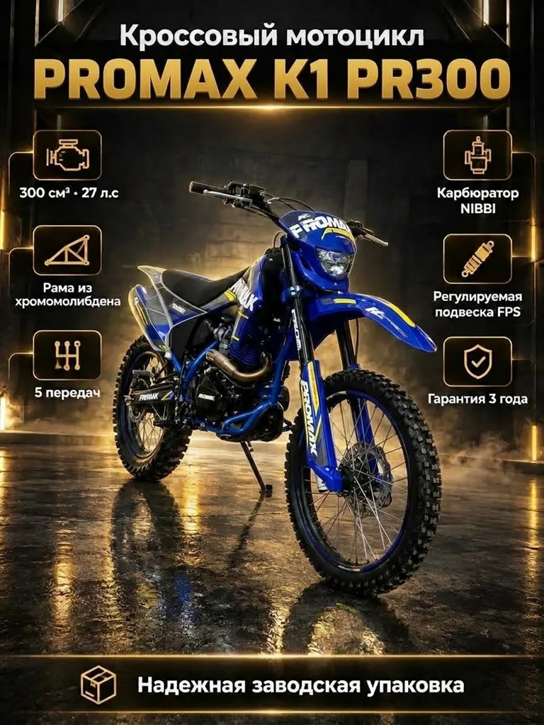 Кроссовый мотоцикл PROMAX K1 PR300 с балансировочным валом