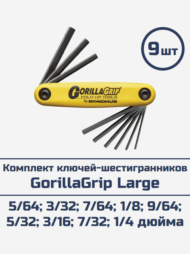 Комплект ключей-шестигранников Bondhus GorillaGrip Large