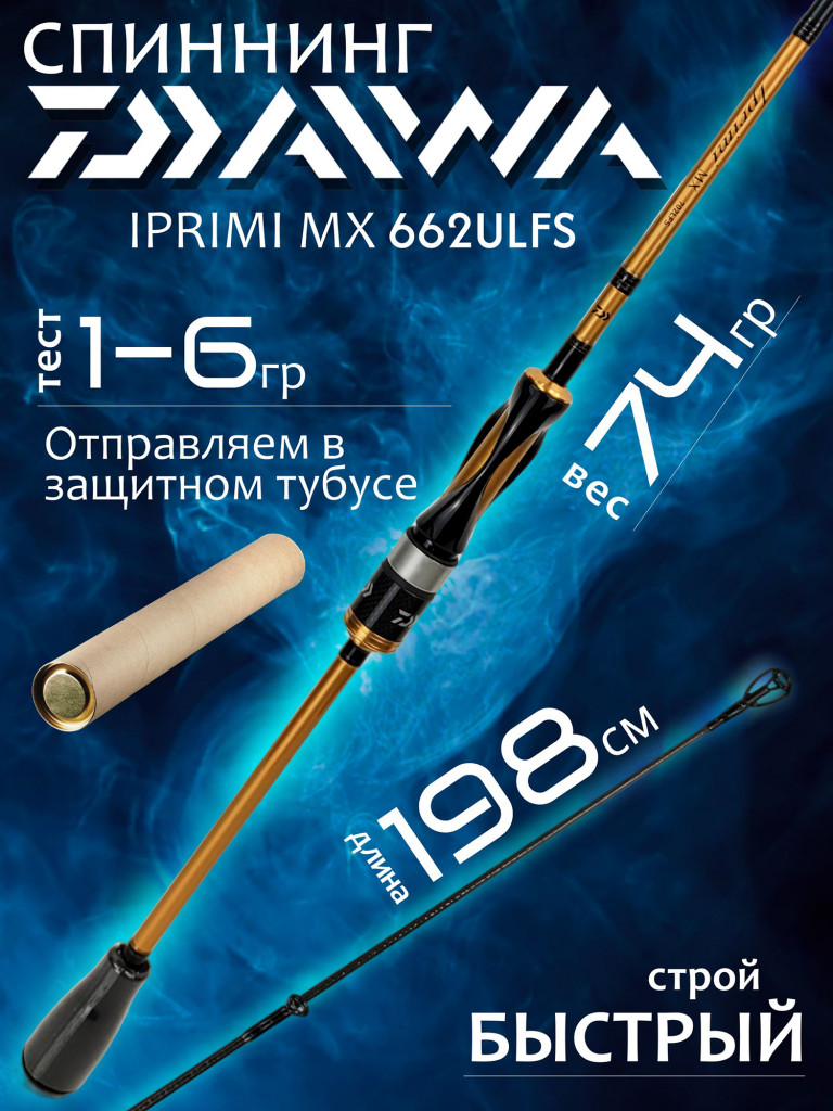 Спиннинг Daiwa IPRIMI MX 662ULFS 1.98м 1-6гр Solid tip