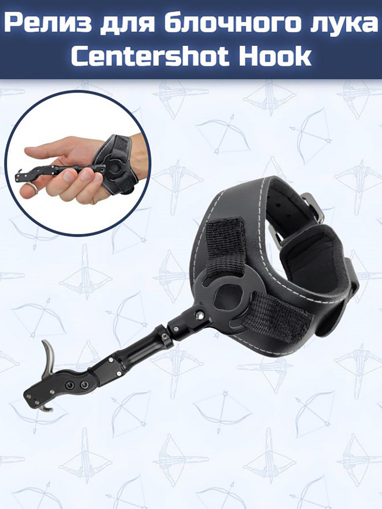 Релиз для блочного лука Centershot Hook