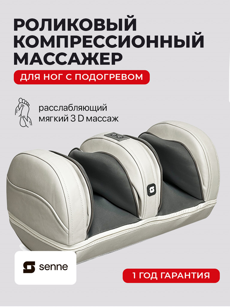 Массажер для ног компрессионный по бокам SENNE, с функцией подогрева, роликовый