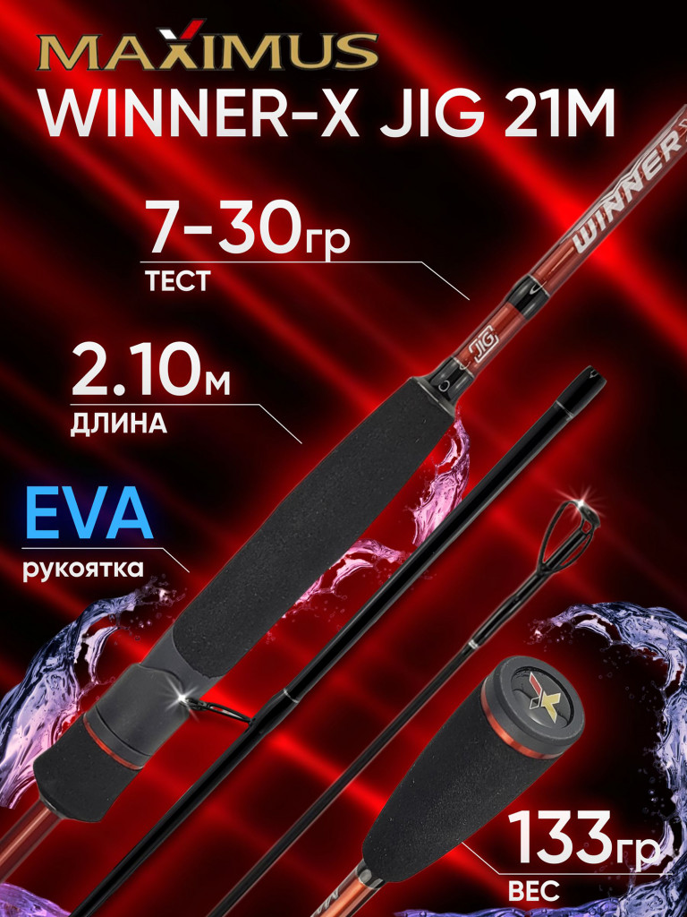 Спиннинг Maximus WINNER-X JIG 21M 2.10м 7-30гр