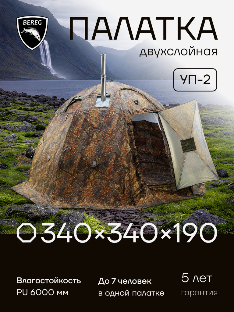 Палатка УП-2 Берег, 7 местная, двухслойная, в чехле