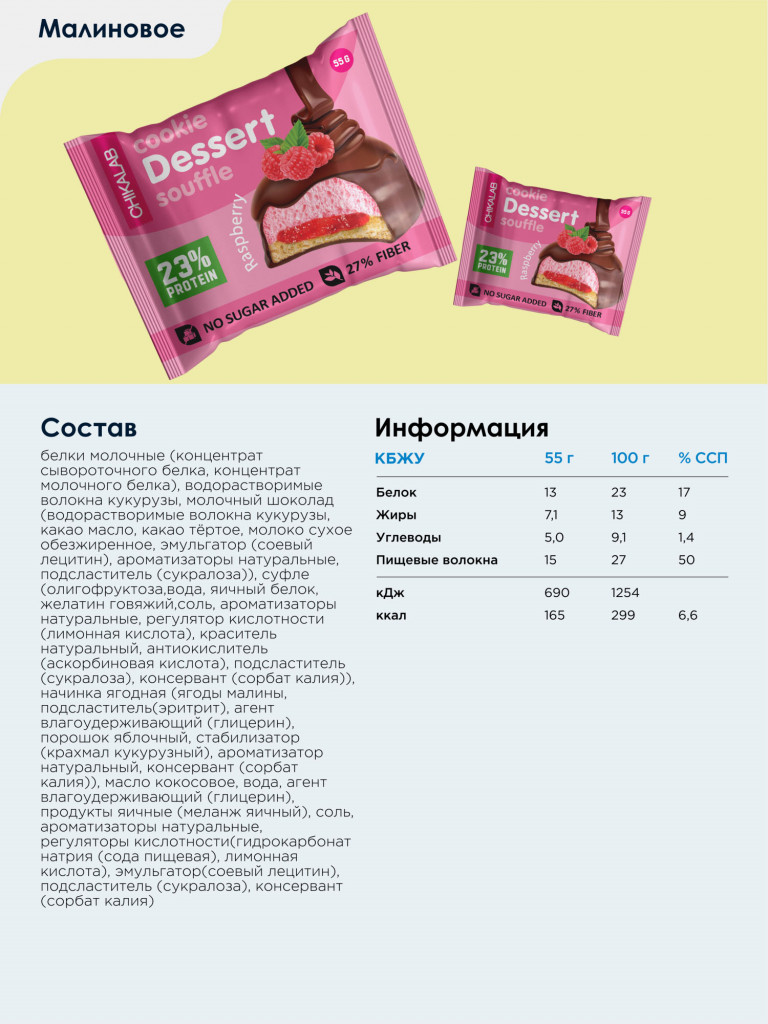 Протеиновое печенье с суфле в шоколаде 8 шт. CHIKALAB "Ассорти", 55г. х 8шт.