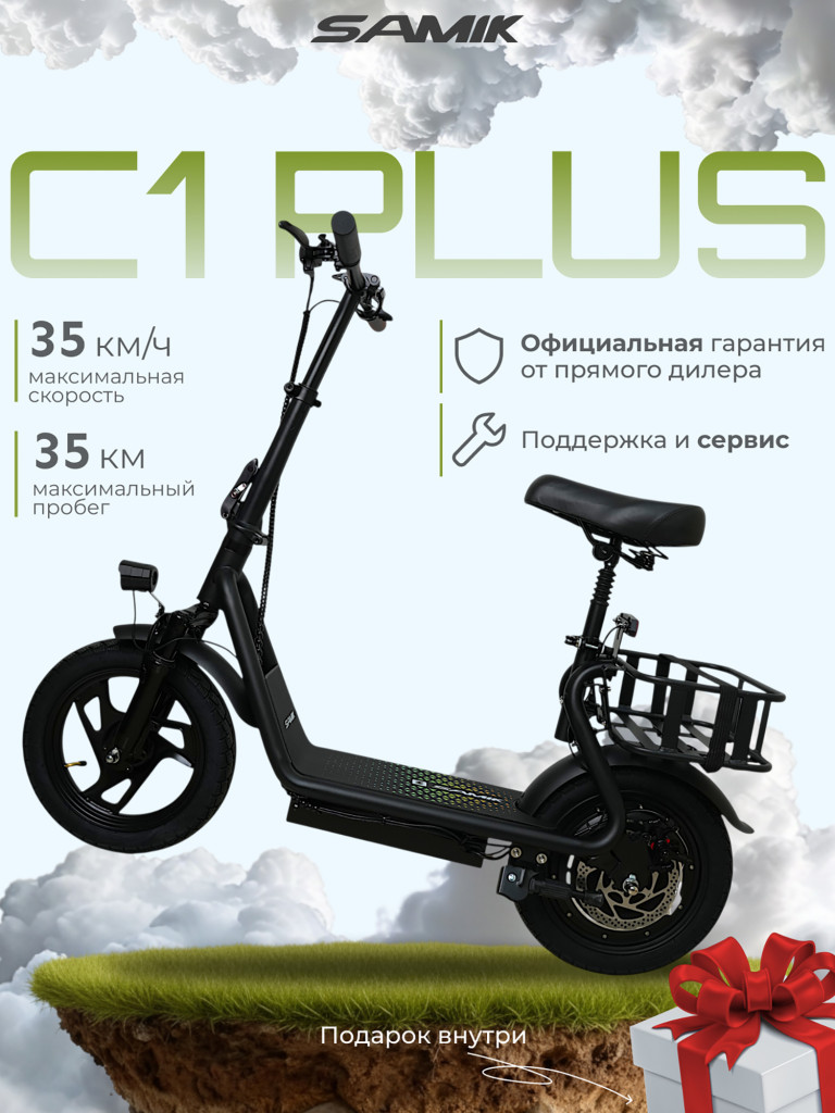Электросамокат SAMIK C1 PLUS