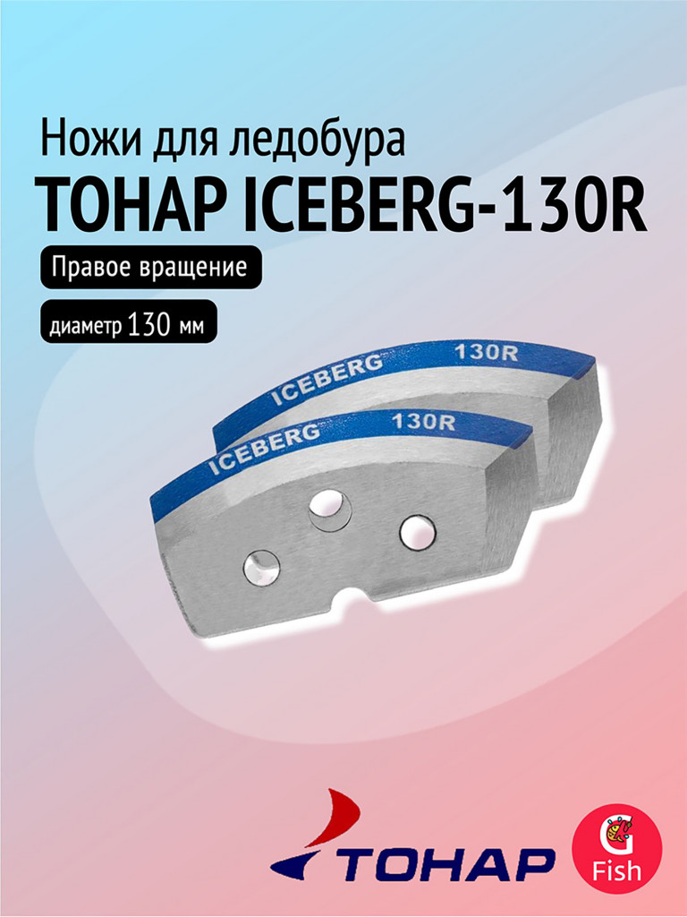 Ножи для ледобура ТОНАР ICEBERG-130R для V2.0/V3.0, мокрый лед, правое вращение (NLA-130R.ML)