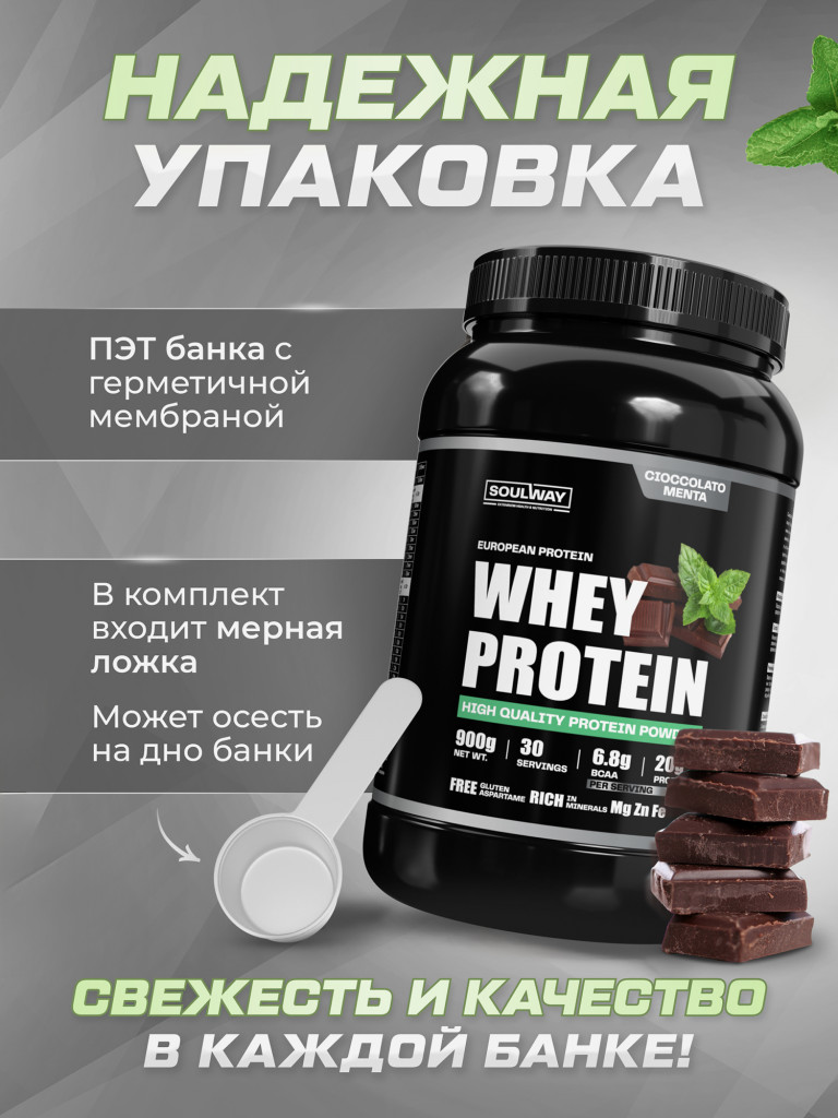 Протеин сывороточный Soul Way со вкусом мятный шоколад 900 гр 30 порций