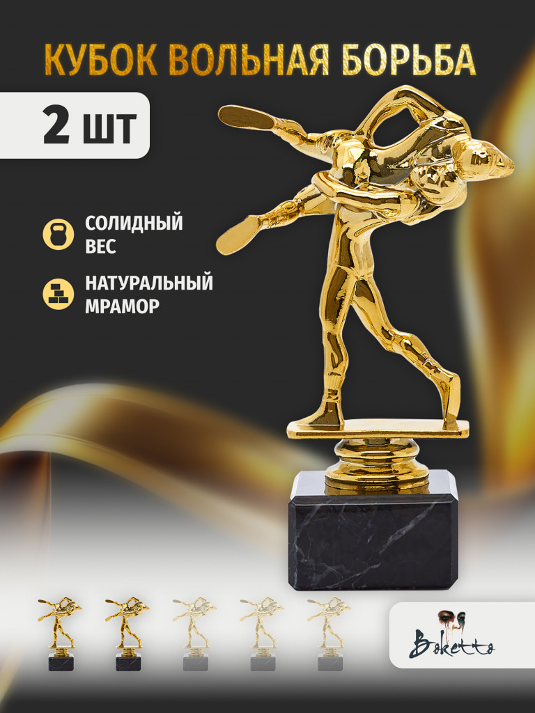 Кубок для награждения победителей Вольная борьба 2 шт. Награда для спорта и конкурсов.