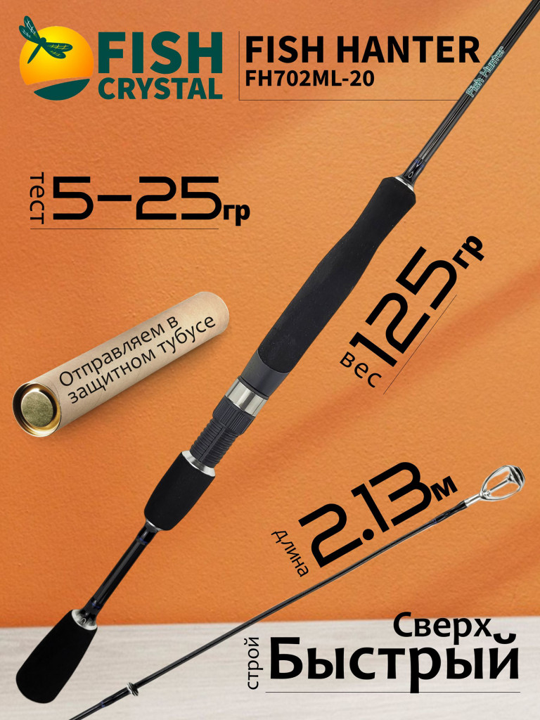 Спиннинг для рыбалки Fish Crystal FISH HANTER FH702ML-20 (полая вершинка) 2.13м 5-25гр, 2 секц.