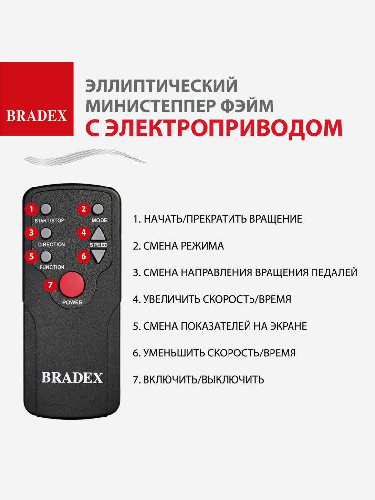 Эллиптический министеппер Bradex c электроприводом педалей ФЭЙМ. Серия SF
