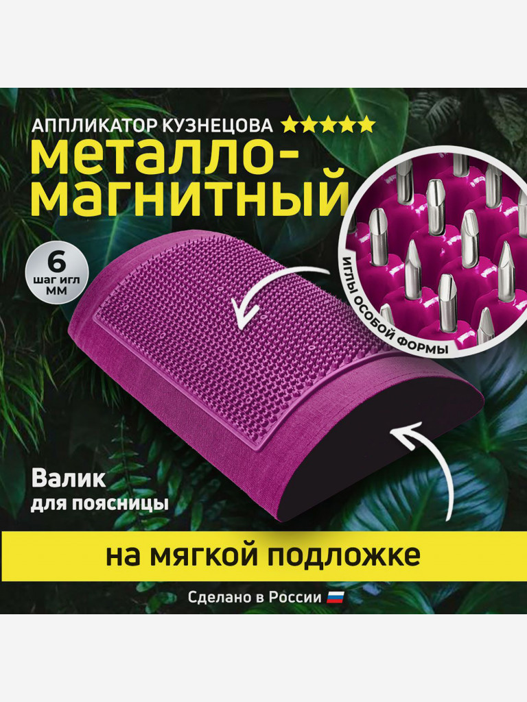 Аппликатор Кузнецова. Массажный валик игольчатый металло-магнитный фиолетовый