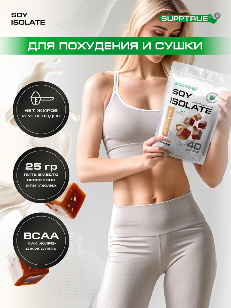 Протеин Supptrue 1 кг соевый белковый со вкусом Соленой Карамели