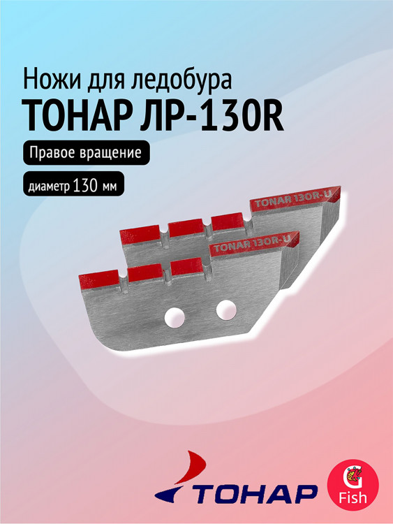 Ножи для ледобура ТОНАР ЛР-130R для лунки 150 мм, удлиненные, правое вращение (NLT-130R.SL.U)
