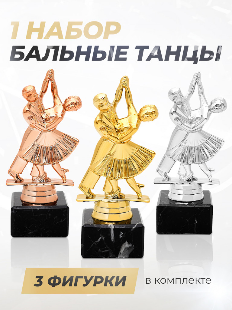 Кубок для награждения танцы - 3 шт.