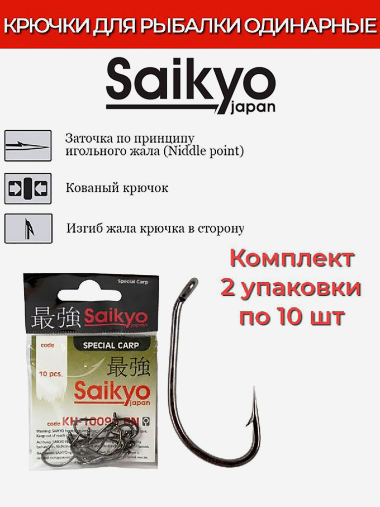 Крючки для рыбалки одинарные Saikyo KH-10099 Special Carp BN, 2 упаковки по 10 штук