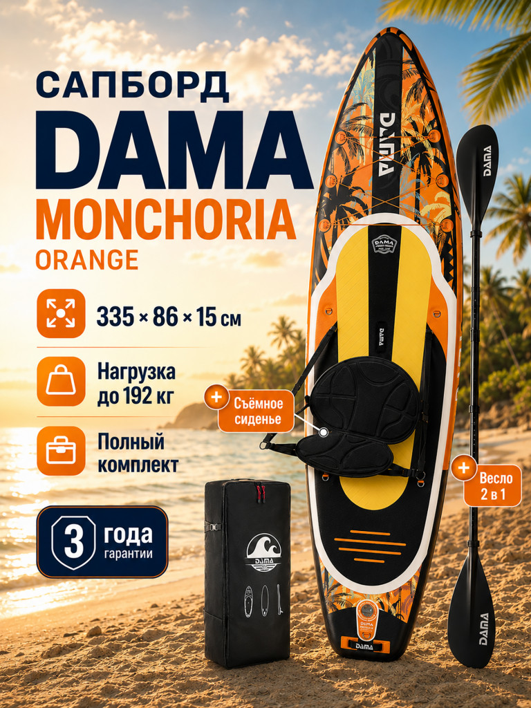 Сапборд двухслойный DAMA MONCHORIA Orange 335 см