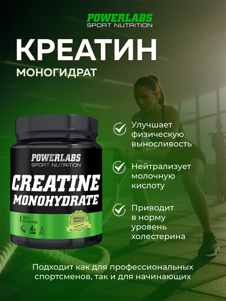 Креатин моногидрат, Powerlabs, 300 г, без вкуса