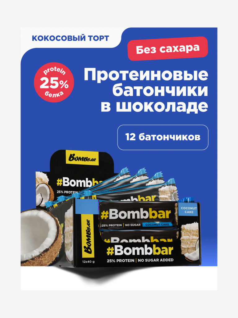 Протеиновые батончики в шоколаде 12 шт. Bombbar со вкусом "Кокосовый торт", 40г. х 12шт.