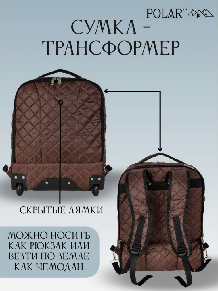Сумка дорожная Polar П7102 "сумка-рюкзак на колесах стёжка коричневый"