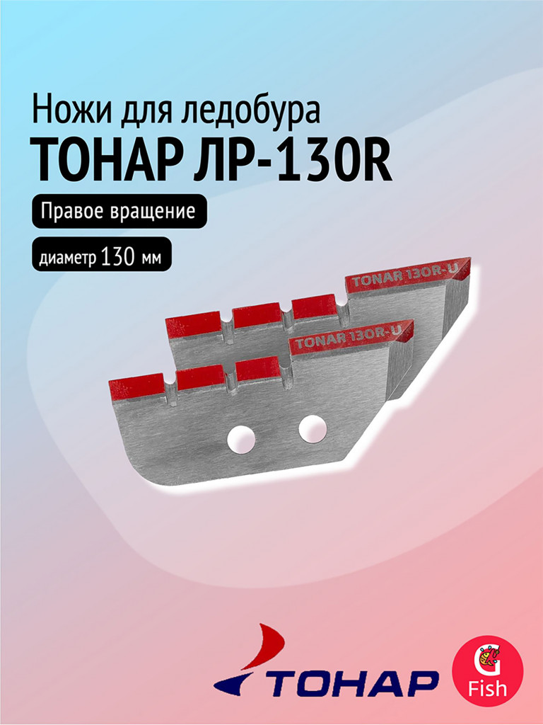 Ножи для ледобура ТОНАР ЛР-130R для лунки 150 мм, удлиненные, правое вращение (NLT-130R.SL.U)