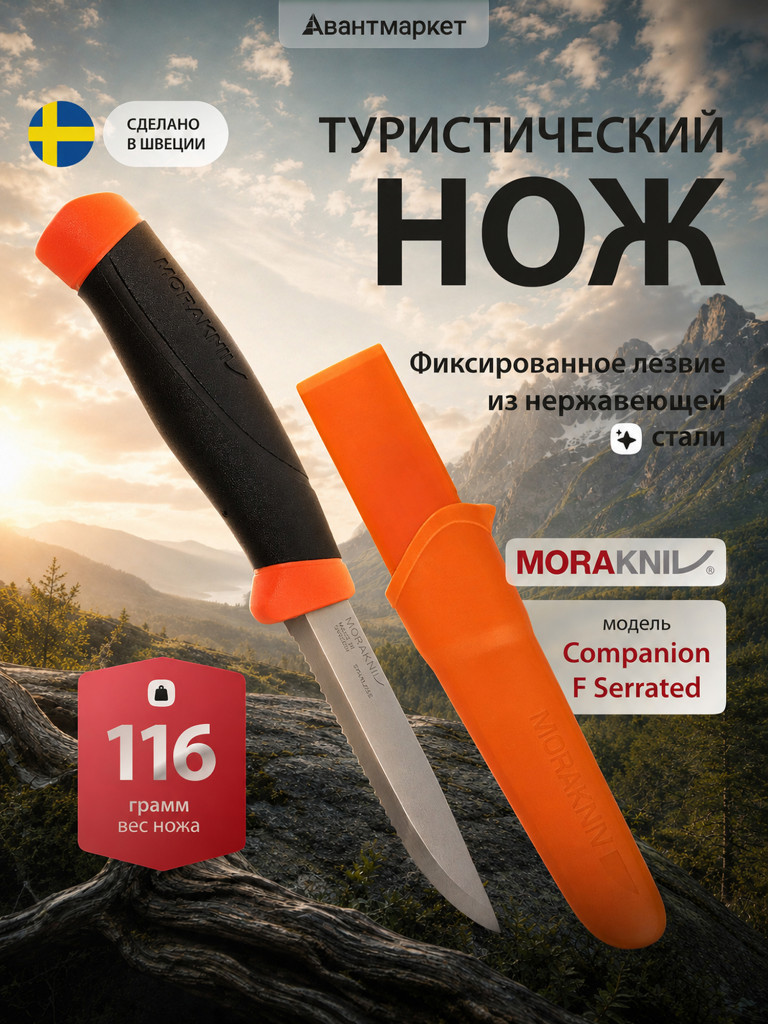 Нож Morakniv Companion F Serrated, нержавеющая сталь, 11829