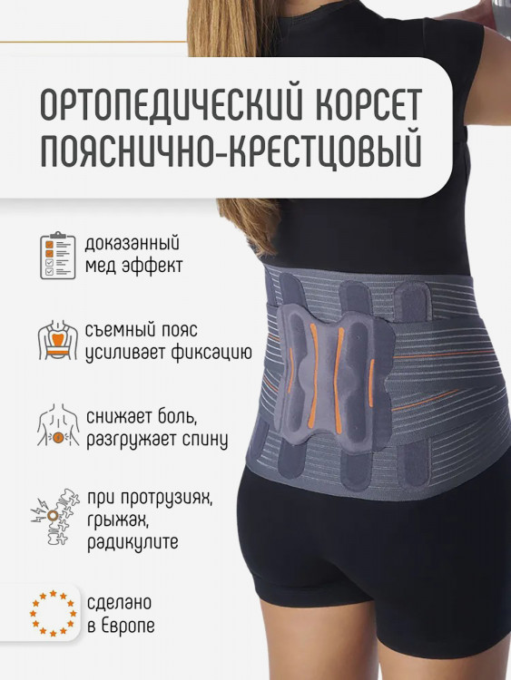 Корсет пояснично-крестцовый полужесткий с дополнительным поясом