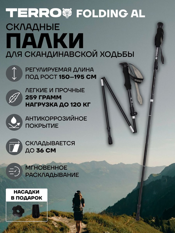 Палки для скандинавской ходьбы TERRO - алюминиевые складные