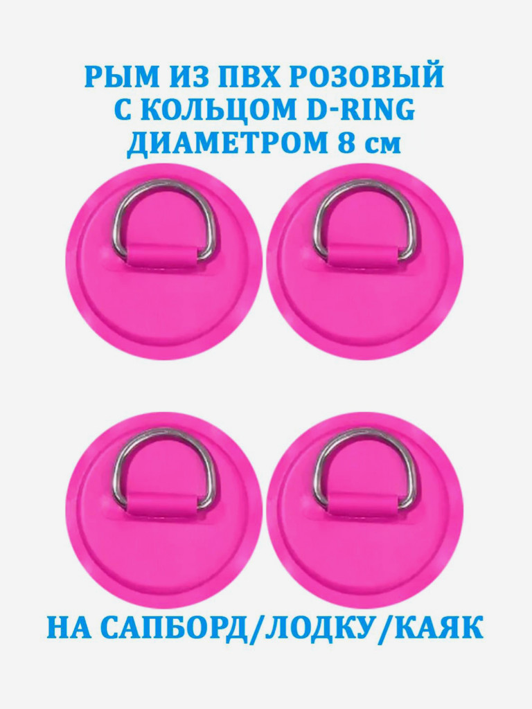 Рым 4 шт. из ПВХ Tourus с кольцом D-Ring на сапборд, лодку