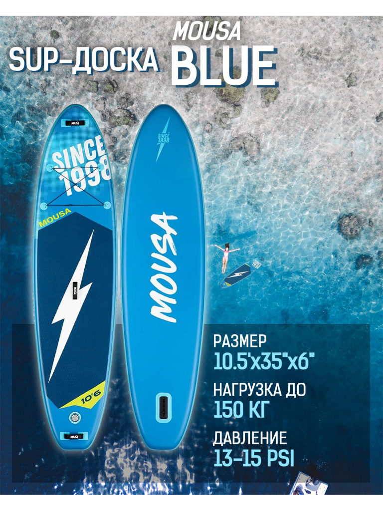 Надувной SUP-борд MOUSA BLUE, 10'5"x35"x6" 320*88*15 см сапборд