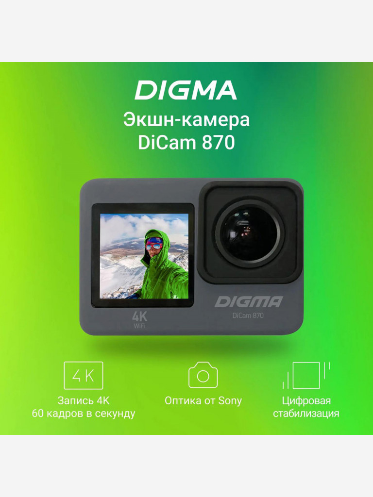 Экшн-камера Digma DiCam 870 4K, WiFi, серый, dc870
