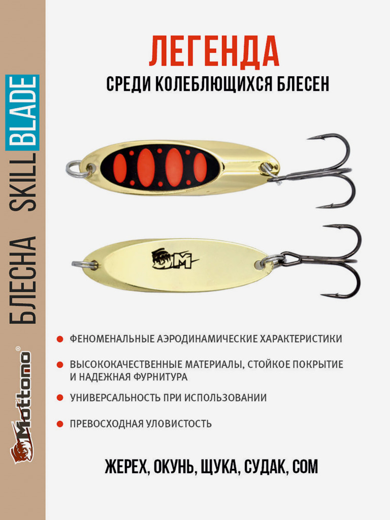 Блесна колеблющаяся для рыбалки Mottomo Skill Blade 35g Gold 15 . Колебалка на жереха, щуку, окуня, голавля, форель