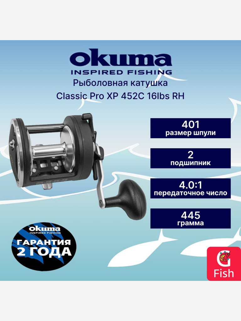 Катушка рыболовная OKUMA Classic Pro XP 452C 16lbs RH Trolling 4.0:1