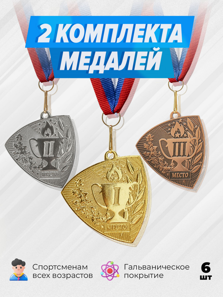 Два комплекта медалей за 1,2,3 место