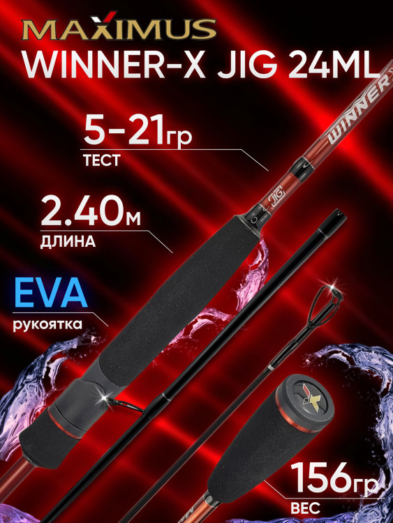 Спиннинг Maximus WINNER-X JIG 24ML 2.40м 5-21гр
