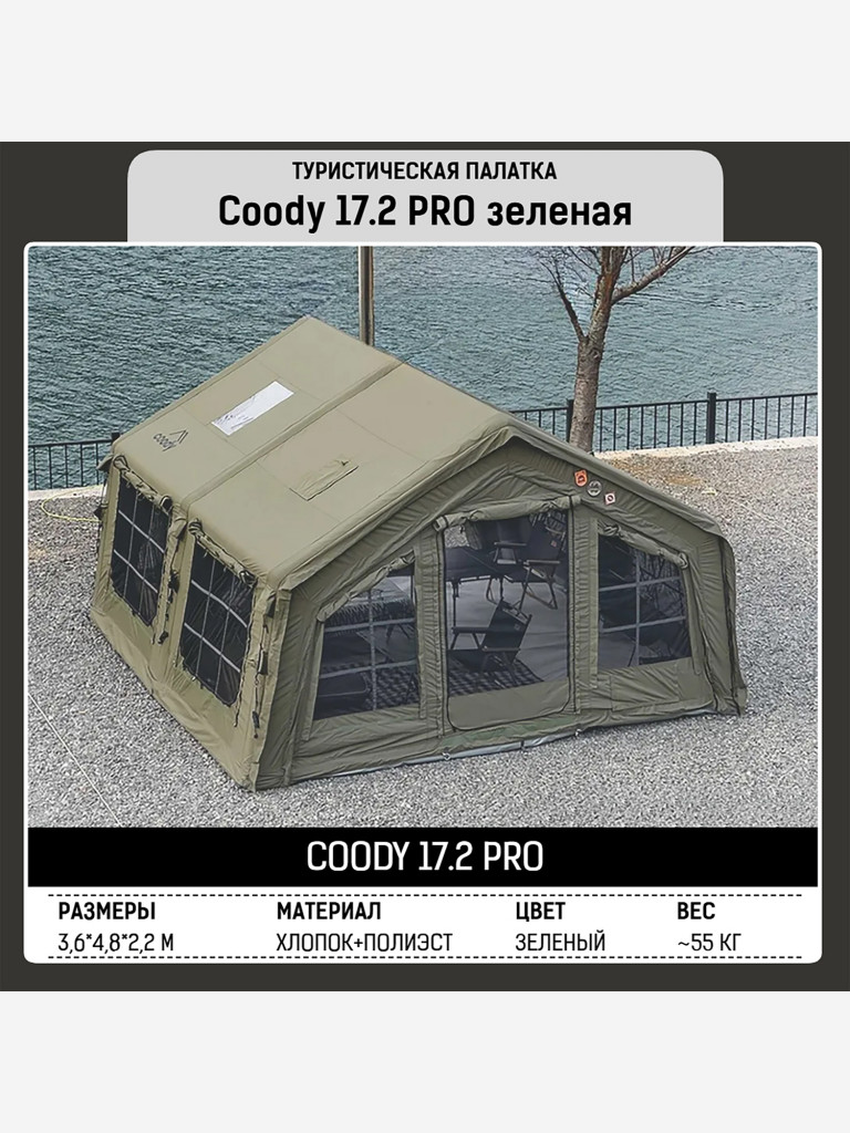 Надувная палатка Coody 17.28 Pro Army Green, 17.2 м², 4–6 человек, 2 входа, дымоход