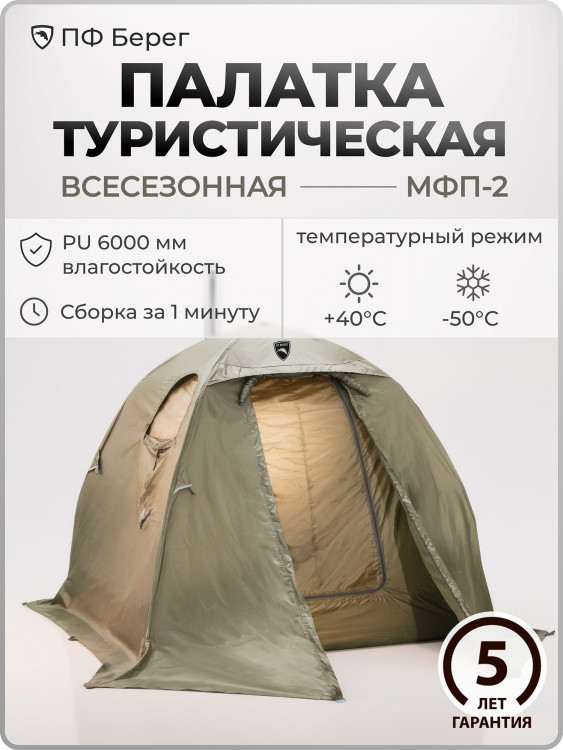 Палатка всесезонная МФП-2 Берег Хаки двухслойная