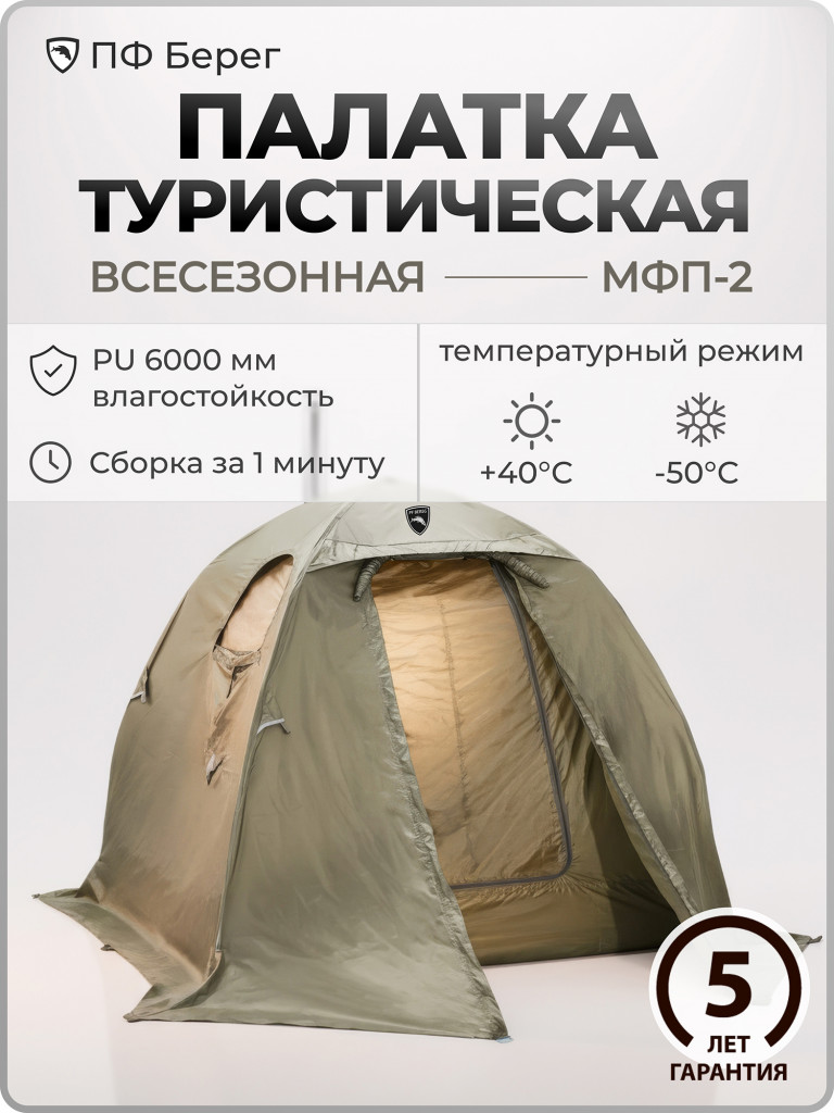 Палатка всесезонная МФП-2 Берег Хаки двухслойная