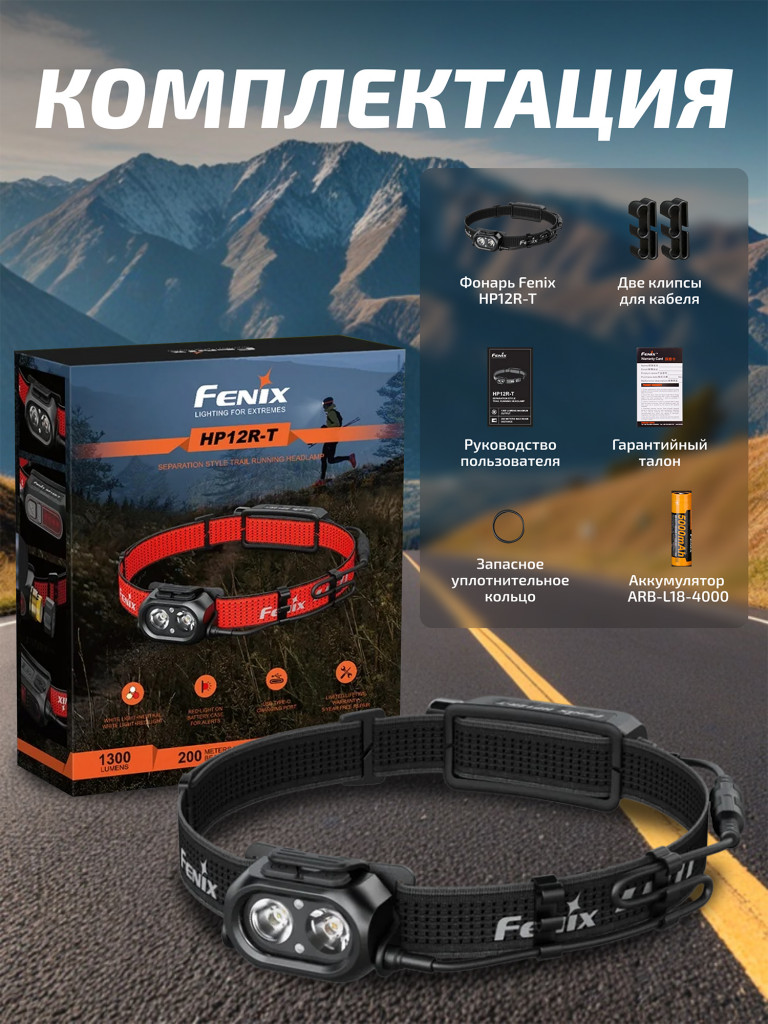 Фонарь Fenix налобный HP12R-T черный 1300 люмен