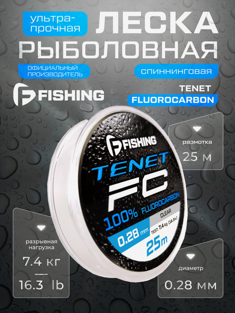 Леска Tenet Fluorocarbon F-FISHING 25м 0,28мм 7,4кг/16,3lb