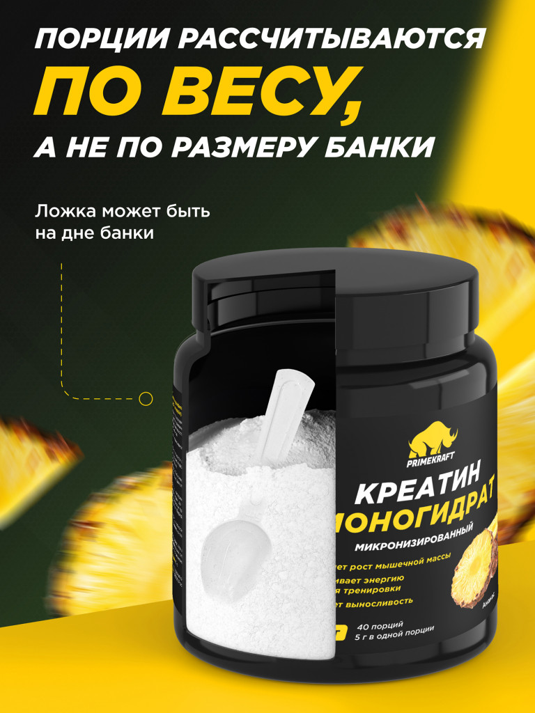 Креатин моногидрат PRIMEKRAFT со вкусом ананас, 200г