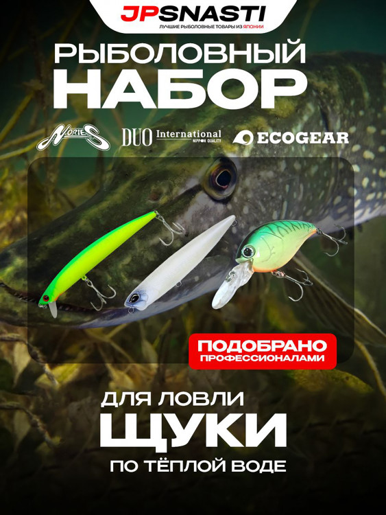 Набор воблеров для щуки JPSNASTI Pike Set, теплая вода
