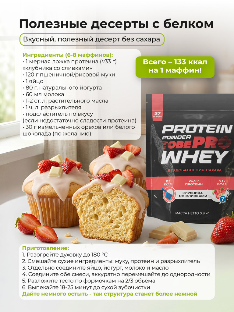 Протеин сывороточный без сахара TobePRO Whey Protein с ВСАА Клубника со сливками, 900 г/30 порций