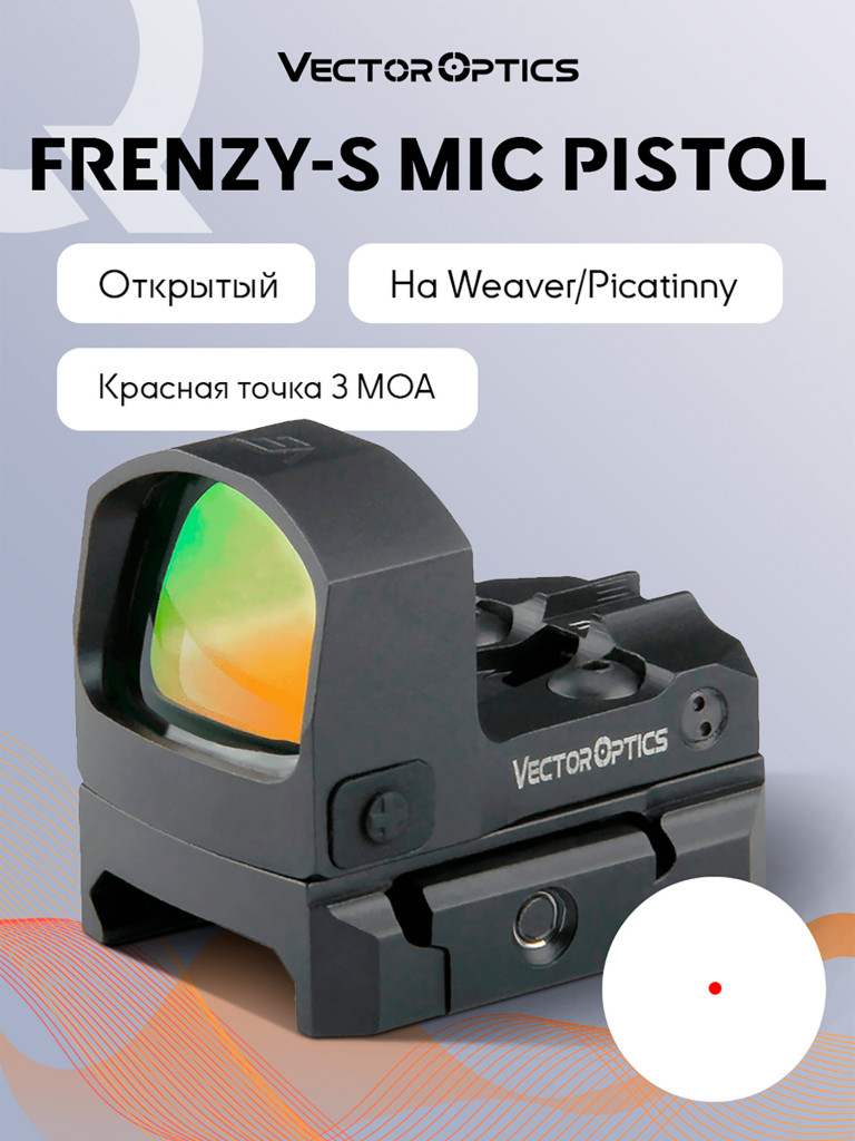 Коллиматорный прицел для охоты Vector Optics Frenzy-S