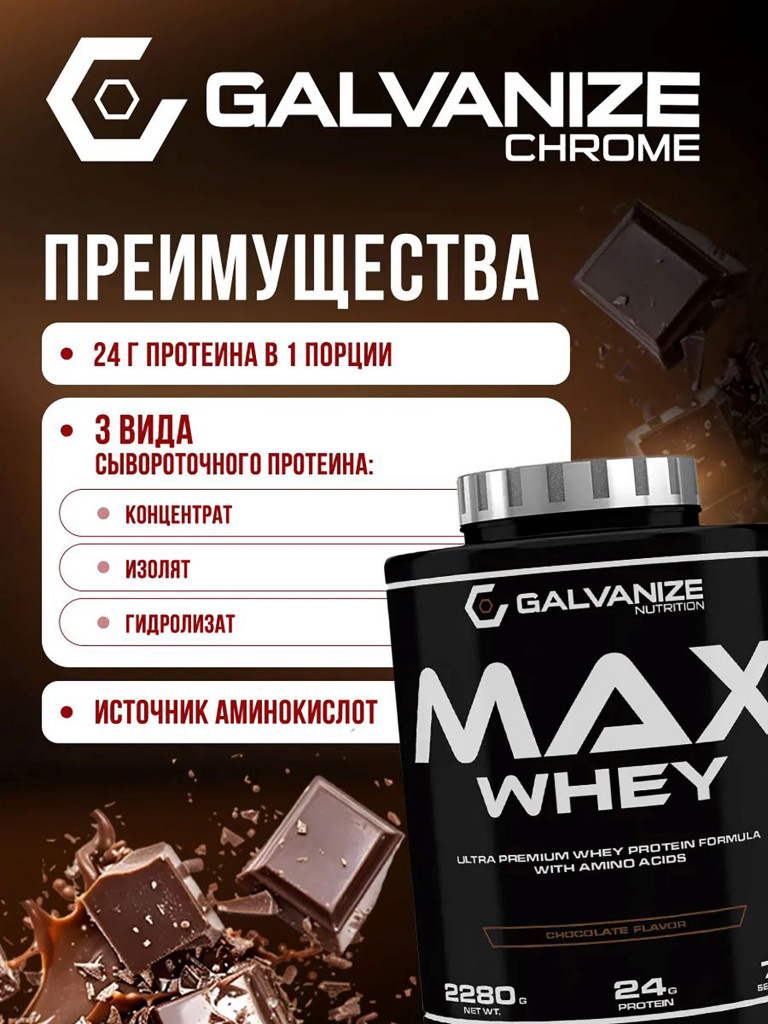 Протеин Galvanize Nutrition Max Whey, 2280 г, шоколад